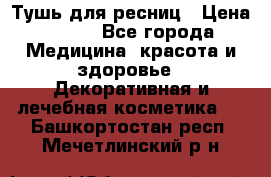 Тушь для ресниц › Цена ­ 500 - Все города Медицина, красота и здоровье » Декоративная и лечебная косметика   . Башкортостан респ.,Мечетлинский р-н